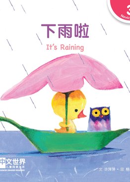 Level 3 Reader: It's Raining 下雨啦