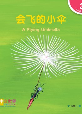 Level 3 Reader: A Flying Umbrella 会飞的小伞