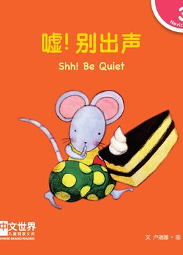 Level 3 Reader: Shh! Be Quiet 嘘！别出声