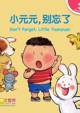 Level 3 Reader: Don’t Forget, Little Yuanyuan 小元元，别忘了