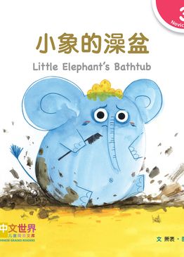 Level 3 Reader: Little Elephant’s Bathtub 小象的澡盆