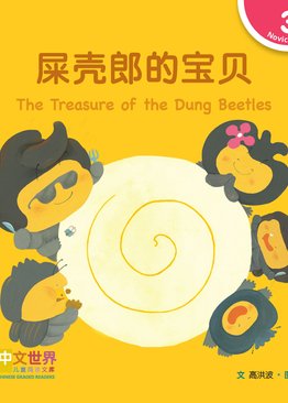 Level 3 Reader: The Treasure of the Dung Beetles 屎壳郎的宝贝
