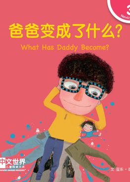Level 3 Reader: What Has Daddy Become? 爸爸变成了什么？