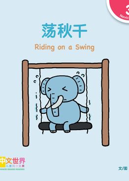Level 3 Reader: Riding on a Swing 荡秋千
