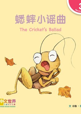 Level 3 Reader: The Cricket's Ballad 蟋蟀小谣曲
