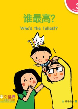 Level 3 Reader: Who's the Tallest? 谁最高？