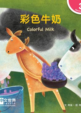 Level 3 Reader: Colorful Milk 彩色牛奶