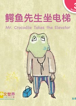 Level 3 Reader: Mr. Crocodile Takes the Elevator 鳄鱼先生坐电梯