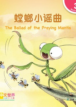 Level 3 Reader: The Ballad of the Praying Mantis 螳螂小谣曲