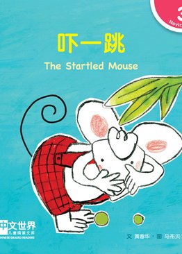 Level 3 Reader: The Startled Mouse 吓一跳