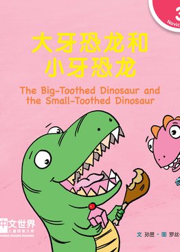 Level 3 Reader: The Big-Toothed Dinosaur and the Small-Toothed Dinosaur 大牙恐龙和小牙恐龙
