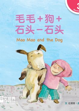 Level 3 Reader: Mao Mao and the Dog 毛毛＋狗＋石头－石头