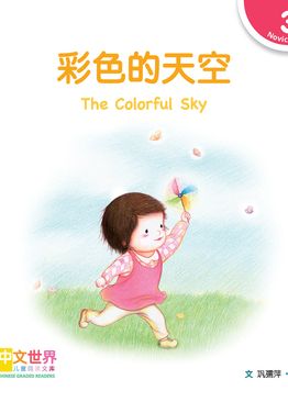 Level 3 Reader: The Colorful Sky 彩色的天空