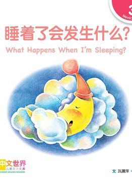 Level 3 Reader: What Happens When I’m Sleeping? 睡着了会发生什么？
