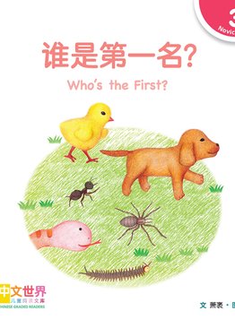 Level 3 Reader: Who’s the First? 谁是第一名？