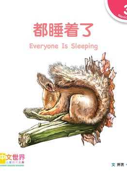 Level 3 Reader: Everyone Is Sleeping 都睡着了
