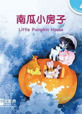 Level 4 Reader: Little Pumpkin House 南瓜小房子