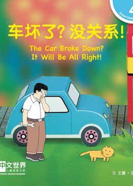 Level 4 Reader: The Car Broke Down? It Will Be All Right! 车坏了？没关系！