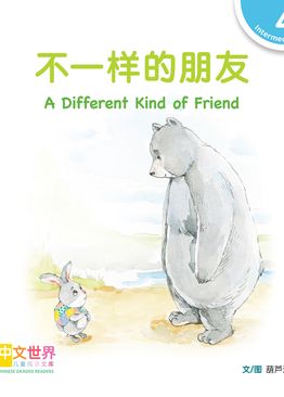 Level 4 Reader: A Different Kind of Friend 不一样的朋友