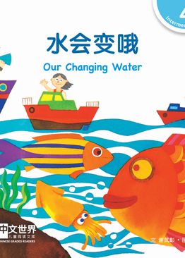 Level 4 Reader: Our Changing Water 水会变哦