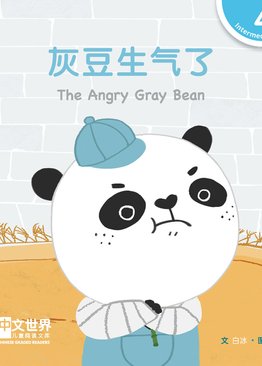 Level 4 Reader: The Angry Gray Bean 灰豆生气了