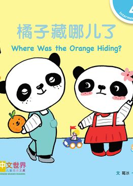 Level 4 Reader: Where Was the Orange Hiding? 橘子藏哪儿了