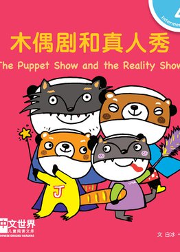 Level 4 Reader: The Puppet Show and the Reality Show 木偶剧和真人秀