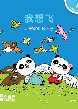 Level 4 Reader: I Want to Fly 我想飞