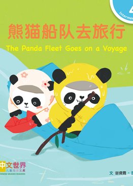 Level 4 Reader: The Panda Fleet Goes on a Voyage 熊猫船队去旅行