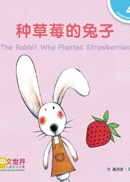 Level 4 Reader: The Rabbit Who Planted Strawberries 种草莓的兔子