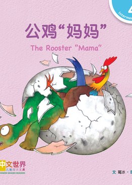 Level 4 Reader: The Rooster "Mama" 公鸡 “妈妈”
