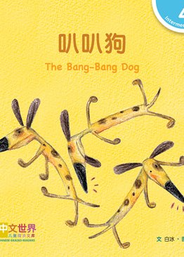 Level 4 Reader: The Bang-Bang Dog 叭叭狗