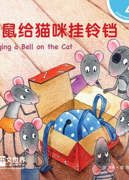 Level 4 Reader: Hanging a Bell on the Cat 老鼠给猫咪挂铃铛