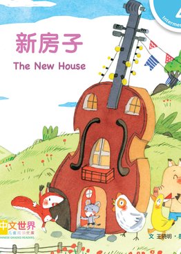Level 4 Reader: The New House 新房子