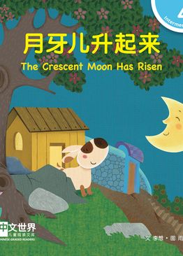 Level 4 Reader: The Crescent Moon Has Risen 月牙儿升起来