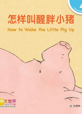 Level 4 Reader: How to Wake the Little Pig Up 怎样叫醒胖小猪