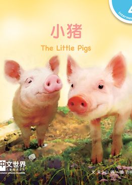 Level 4 Reader: The Little Pigs 小猪