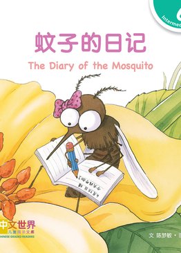 Level 6 Reader: The Diary of the Mosquito 蚊子的日记
