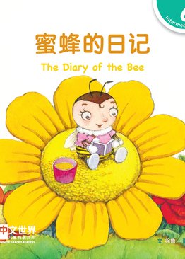 Level 6 Reader: The Diary of the Bee 蜜蜂的日记