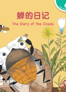 Level 6 Reader: The Diary of the Cicada 蝉的日记