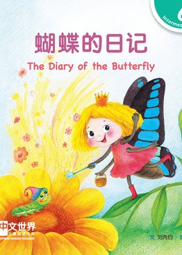 Level 6 Reader: The Diary of the Butterfly 蝴蝶的日记