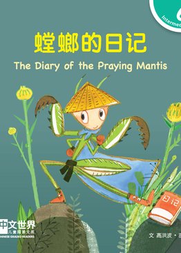 Level 6 Reader: The Diary of the Praying Mantis 螳螂的日记