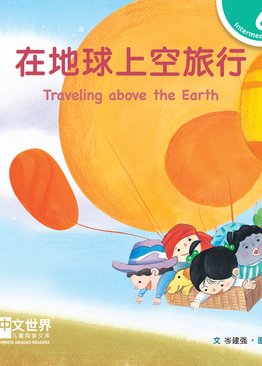 Level 6 Reader: Traveling above the Earth 在地球上空旅行