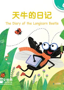Level 6 Reader: The Diary of the Longicorn Beetle 天牛的日记