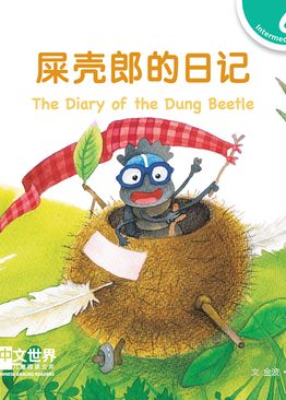 Level 6 Reader: The Diary of the Dung Beetle 屎壳郎的日记