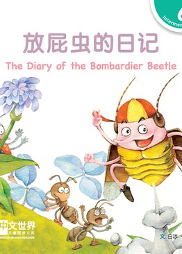 Level 6 Reader: The Diary of the Bombardier Beetle 放屁虫的日记