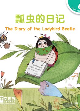 Level 6 Reader: The Diary of the Ladybird Beetle 瓢虫的日记
