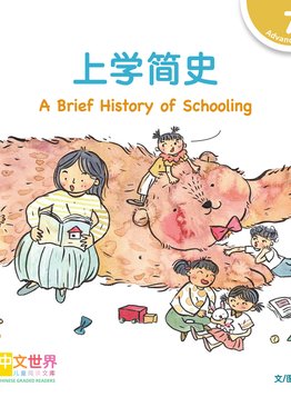 Level 7 Reader: A Brief History of Schooling 上学简史
