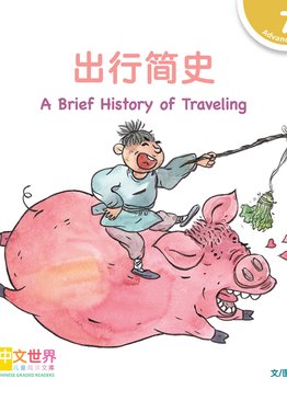 Level 7 Reader: A Brief History of Traveling 出行简史