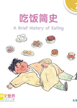 Level 7 Reader: A Brief History of Eating 吃饭简史